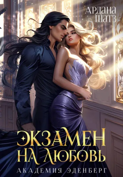 Ардана Шатз «Экзамен на любовь» скачать бесплатно