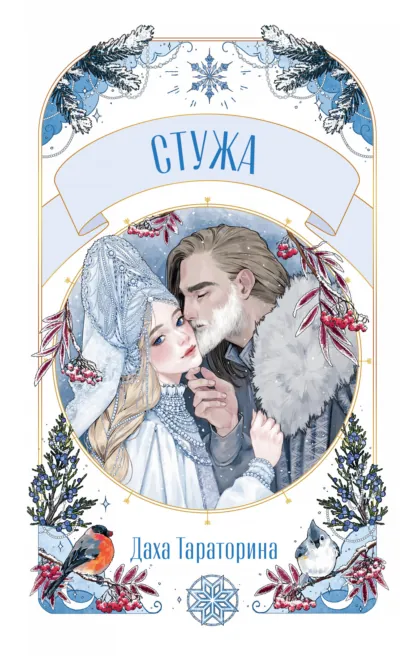 Даха Тараторина «Стужа» скачать бесплатно