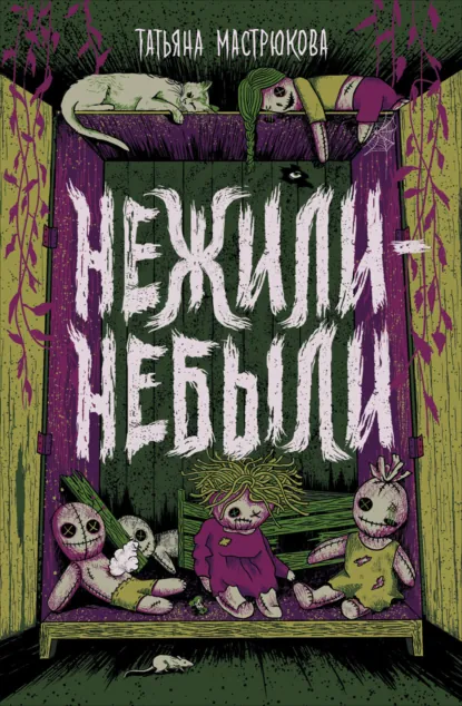 Татьяна Мастрюкова «Нежили-небыли» скачать бесплатно
