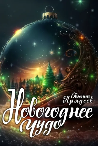 Евгений Прядеев «Новогоднее чудо» скачать бесплатно