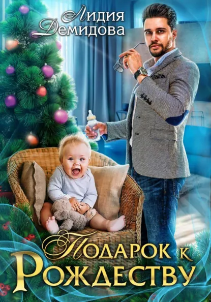Лидия Демидова «Подарок к Рождеству» скачать бесплатно