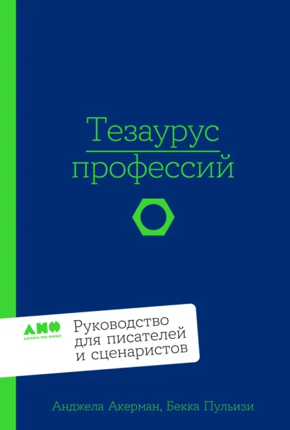 Анджела Акерман «Тезаурус профессий: Руководство для писателей и сценаристов» скачать бесплатно