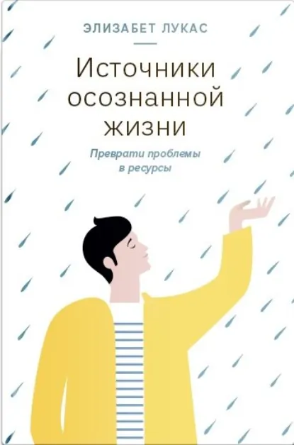 Элизабет Лукас «Источники осознанной жизни. Преврати проблемы в ресурсы» скачать бесплатно