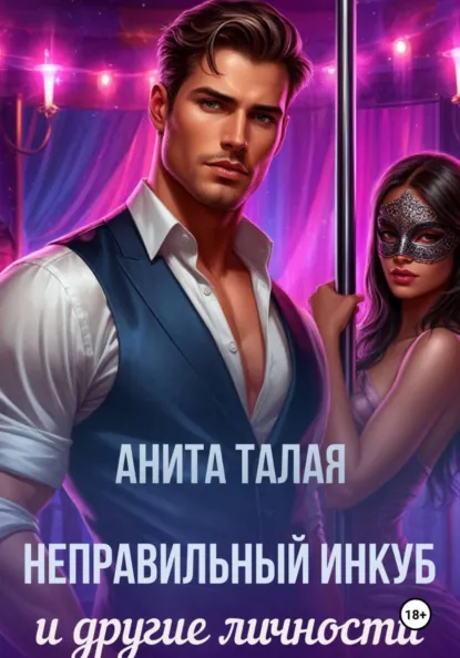 Анита Талая «Неправильный инкуб и другие личности» скачать бесплатно