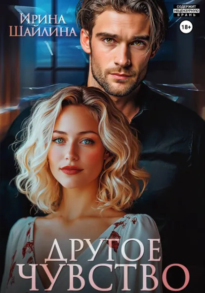 Ирина Шайлина «Другое чувство» скачать бесплатно