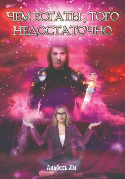 Анабель Ли «Чем богаты, того недостаточно» скачать бесплатно
