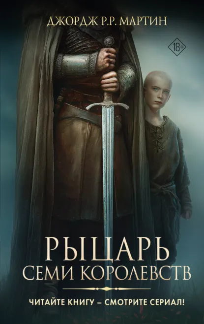 Джордж Р. Р. Мартин «Рыцарь Семи Королевств» скачать бесплатно