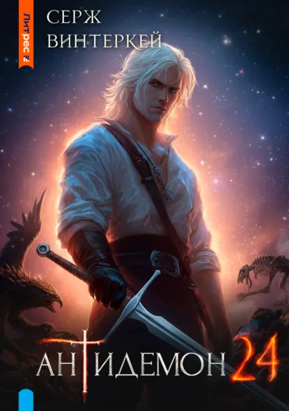 Серж Винтеркей «Антидемон. Книга 24» скачать бесплатно