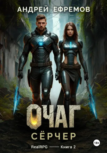 Андрей Ефремов «Очаг-2. Сёрчер» скачать бесплатно