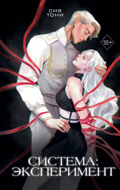 Sia Tony «Система: Эксперимент» скачать бесплатно