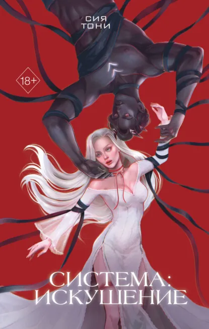 Sia Tony «Система: Искушение» скачать бесплатно