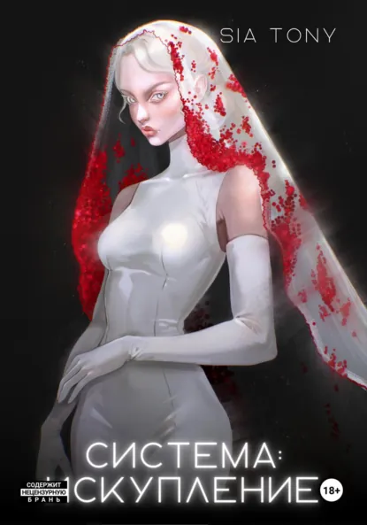 Sia Tony «Система: Искупление. Часть 3» скачать бесплатно