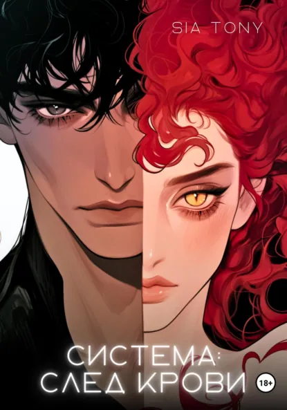 Sia Tony «Дополнение. Система: След крови» скачать бесплатно