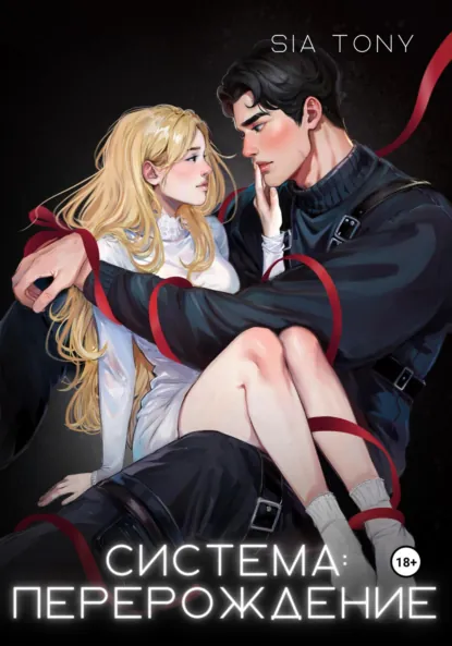 Sia Tony «Система: Перерождение. Часть 1» скачать бесплатно