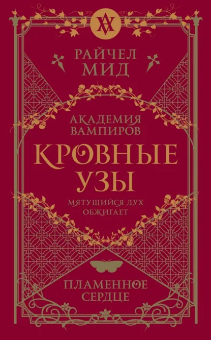 Райчел Мид «Пламенное сердце» скачать бесплатно