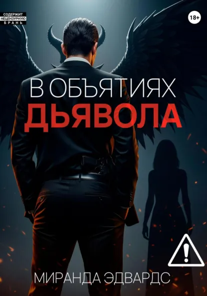 Миранда Эдвардс «В объятиях дьявола» скачать бесплатно
