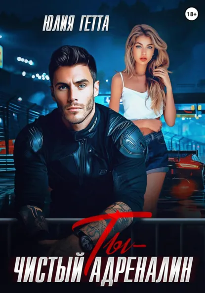 Юлия Гетта «Ты – чистый адреналин» скачать бесплатно