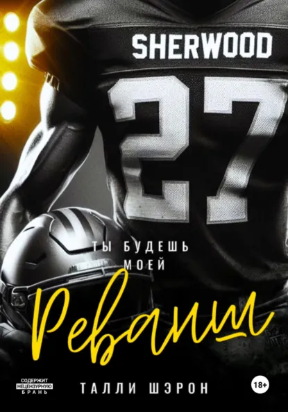 Талли Шэрон «Реванш» скачать бесплатно