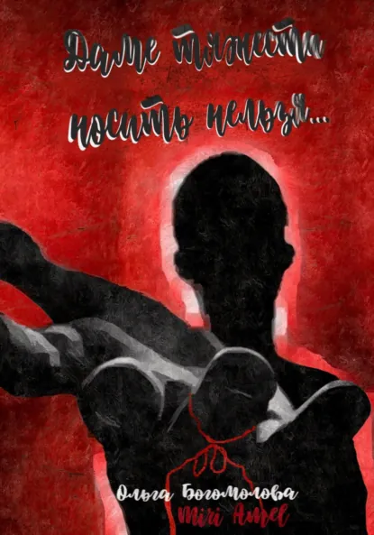 Ольга Богомолова «Даме тяжести носить нельзя…» скачать бесплатно