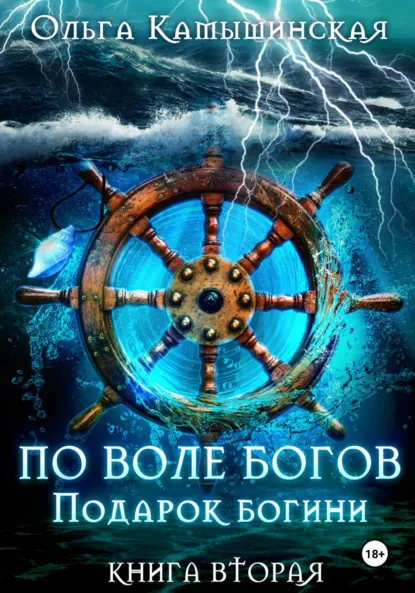 Ольга Камышинская «По воле богов. Подарок богини. Книга 2» скачать бесплатно