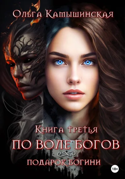 Ольга Камышинская «По воле богов. Подарок богини. Книга третья» скачать бесплатно