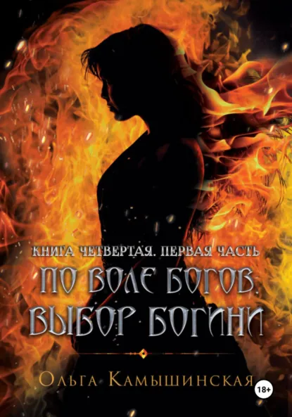 Ольга Камышинская «По воле богов. Выбор богини. Книга четвертая. Часть первая» скачать бесплатно