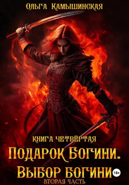 Ольга Камышинская «По воле богов. Выбор богини. Книга четвертая. Вторая часть» скачать бесплатно
