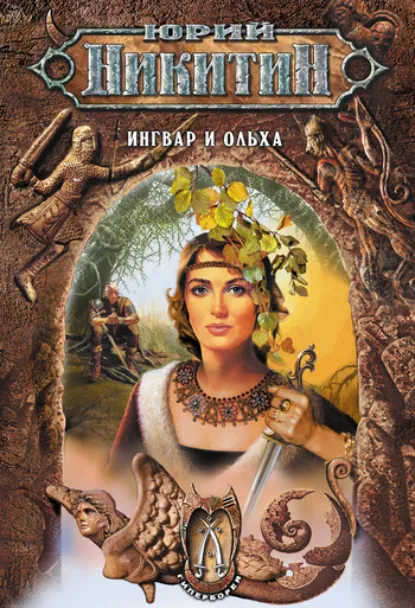 Юрий Никитин «Ингвар и Ольха» скачать бесплатно