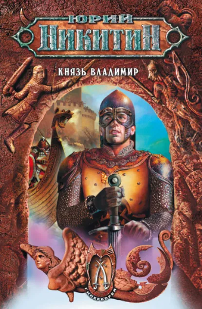 Юрий Никитин «Князь Владимир» скачать бесплатно