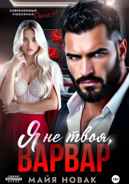 Я не твоя, Варвар!