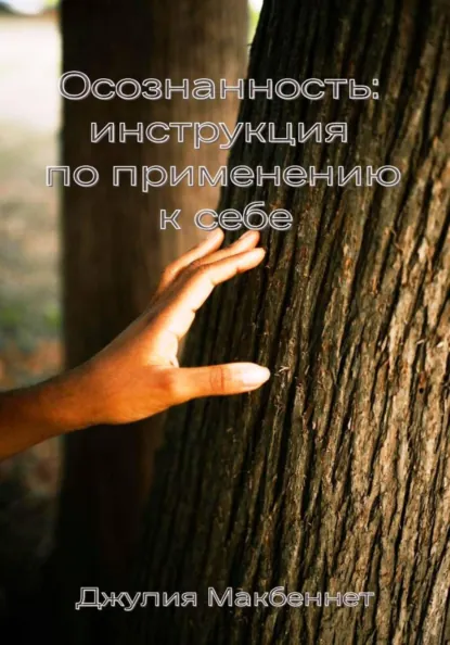 Осознанность: инструкция по применению к себе