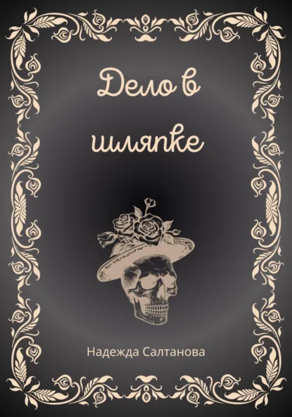 Дело в Шляпке