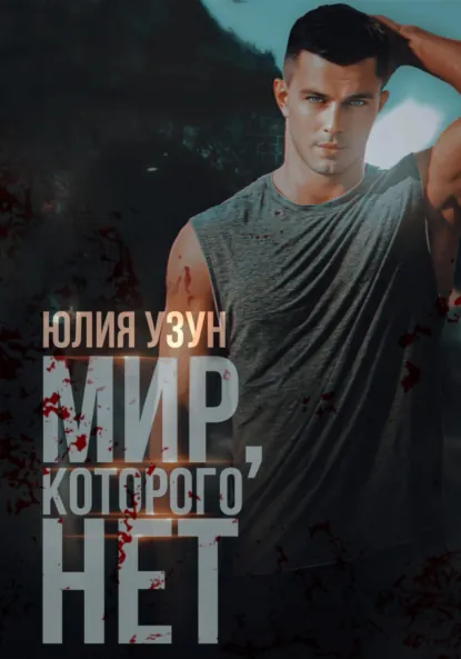 Юлия Узун «Мир, которого нет» скачать бесплатно