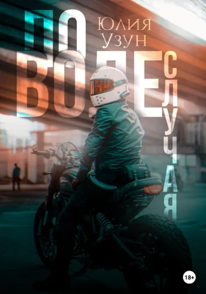 Юлия Узун «По воле случая» скачать бесплатно