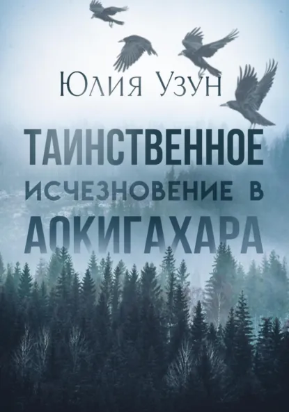 Юлия Узун «Таинственное исчезновение в Аокигахара» скачать бесплатно