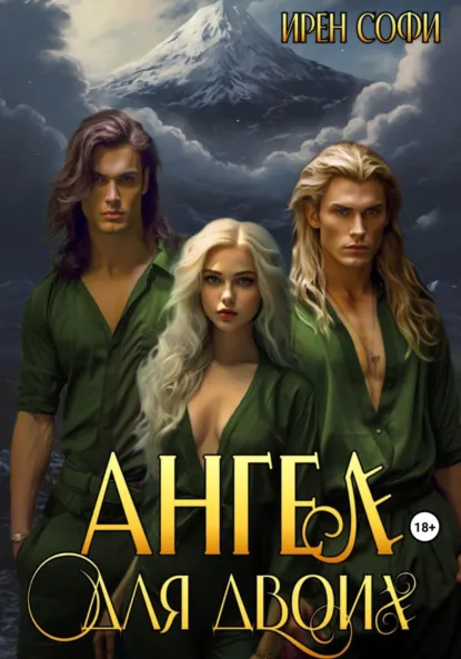 Ирен Софи «Ангел для двоих» скачать бесплатно