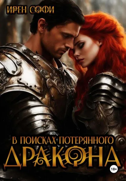Ирен Софи «В поисках потерянного дракона» скачать бесплатно