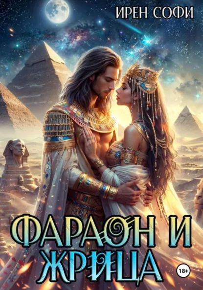Ирен Софи «Фараон и жрица» скачать бесплатно