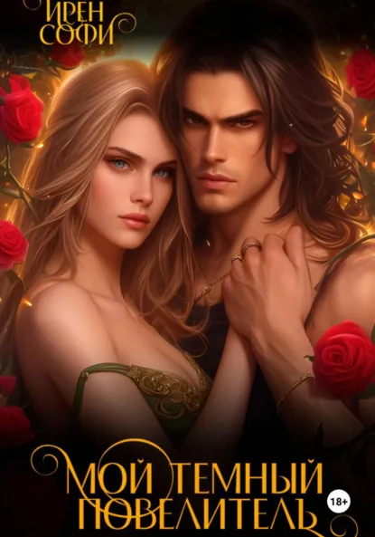 Ирен Софи «Мой темный повелитель» скачать бесплатно