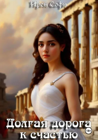 Ирен Софи «Долгая дорога к счастью» скачать бесплатно