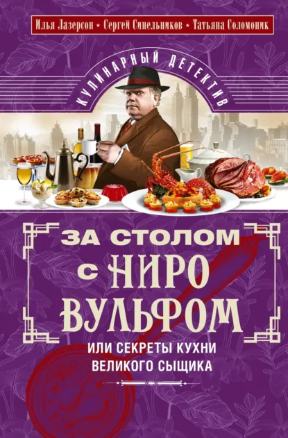 За столом с Ниро Вульфом, или Секреты кухни великого сыщика. Кулинарный детектив