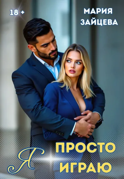 Я просто играю…