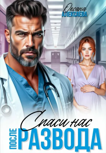 Оксана Алексаева «После развода. Спаси нас» скачать бесплатно