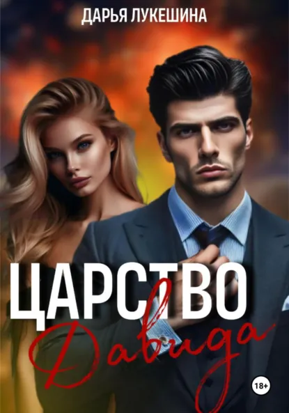 Дарья Лукешина «Царство Давида» скачать бесплатно