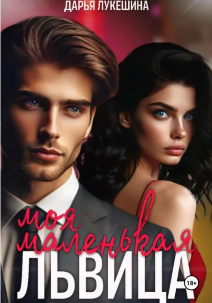 Дарья Лукешина «Моя маленькая львица» скачать бесплатно