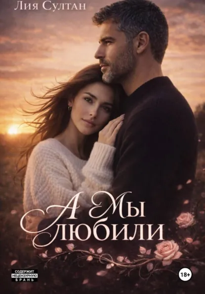 Лия Султан «А мы любили» скачать бесплатно