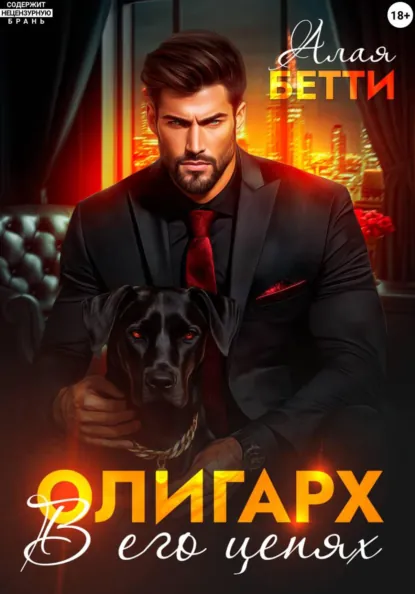 Бетти Алая «Олигарх. В его цепях» скачать бесплатно