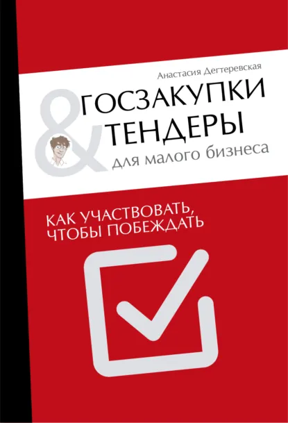 Анастасия Дегтеревская «Госзакупки и тендеры для малого бизнеса. Как участвовать, чтобы побеждать» скачать бесплатно