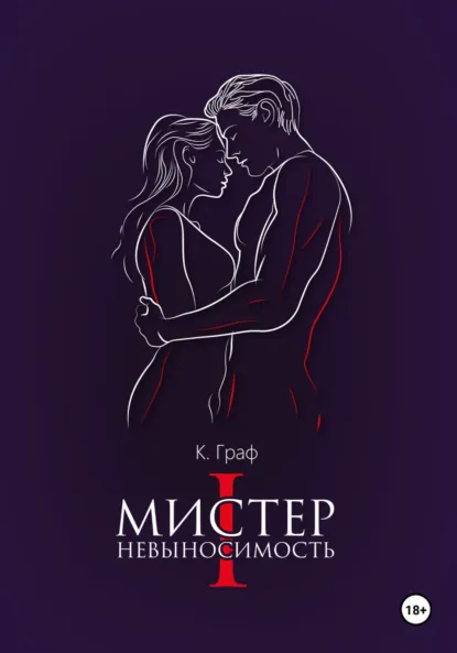 К. Граф «Мистер Невыносимость» скачать бесплатно