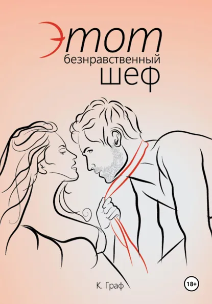 К. Граф «Этот безнравственный шеф» скачать бесплатно